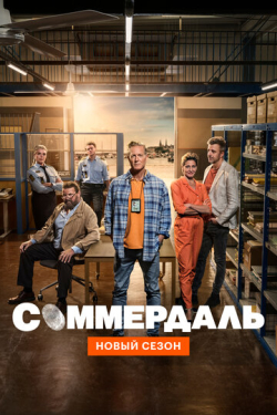 Соммердаль